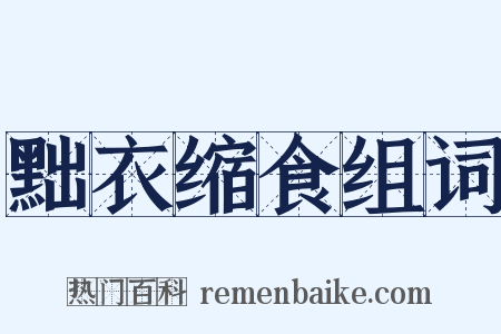 黜衣缩食组词是什么意思的图片